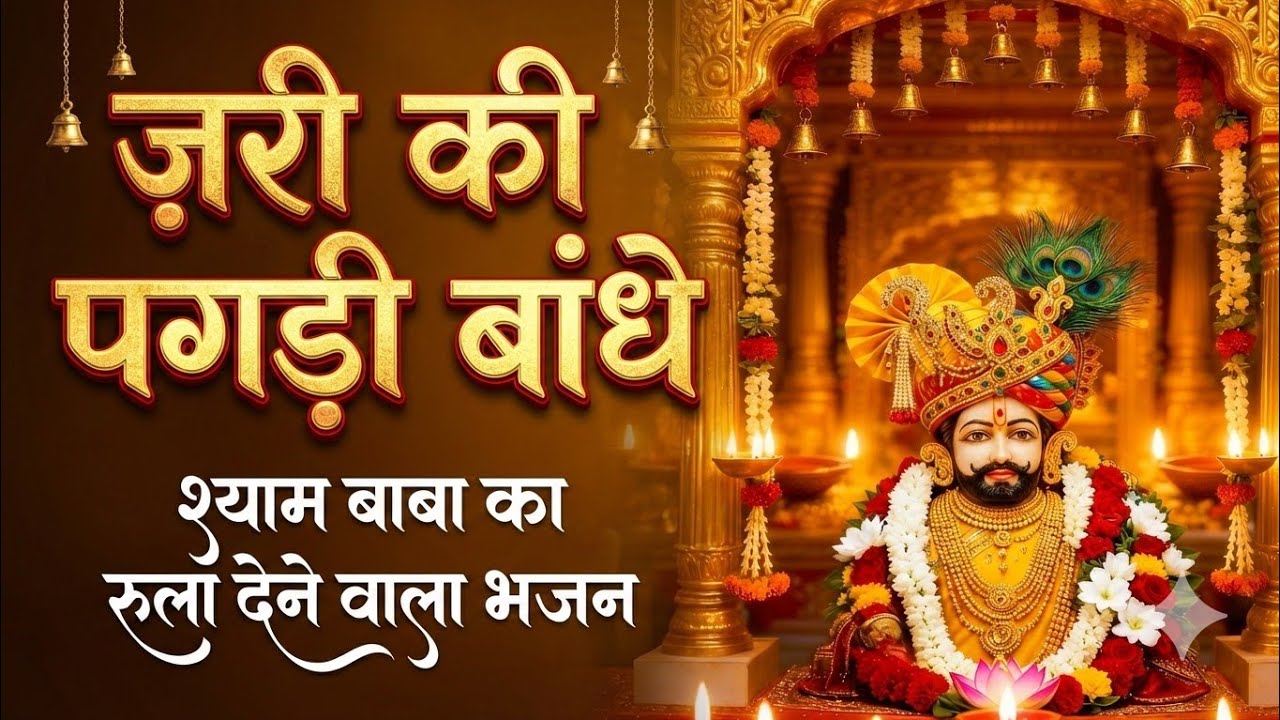Zari Ki Pagadi | जरी की पगड़ी बांधे सुंदर आंखो वाला | Falgun Mela Superhit | #khatushyam #bhajan