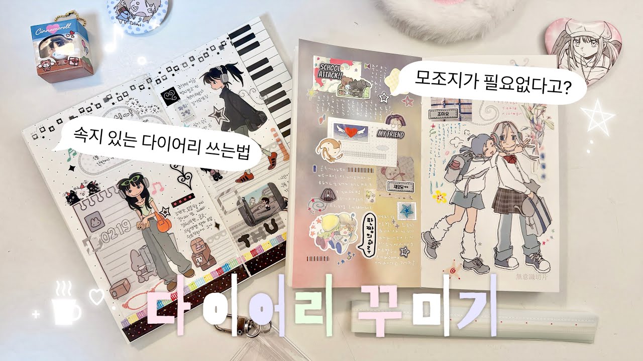 📓모조지, 마테가 필요 없는 다이어리가 있다고? 속지있는 다이어리에 다꾸 4일치