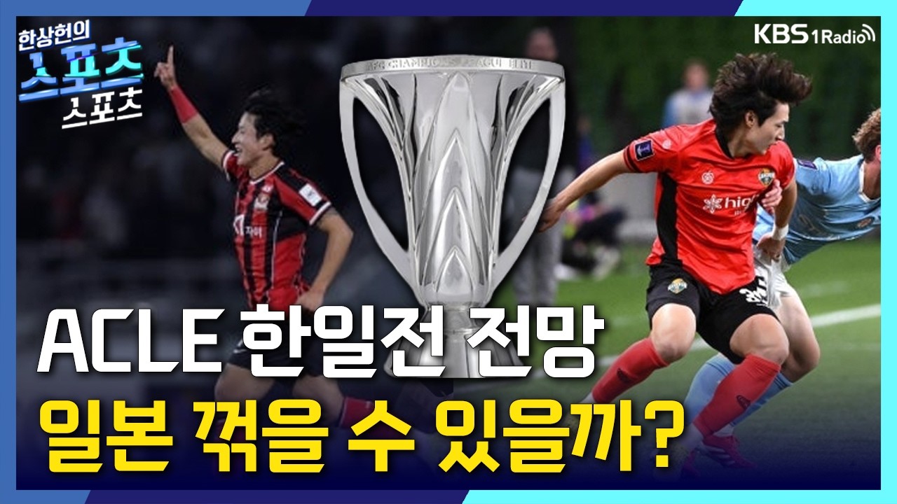 [스포츠스포츠] ACLE 한일전, 관전 포인트는? | KBS 260220 방송