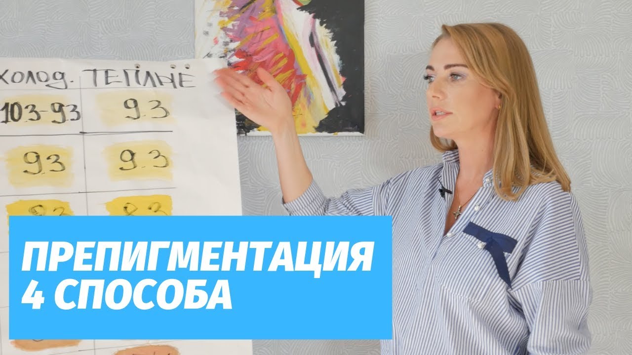 Препигментация 4 способа