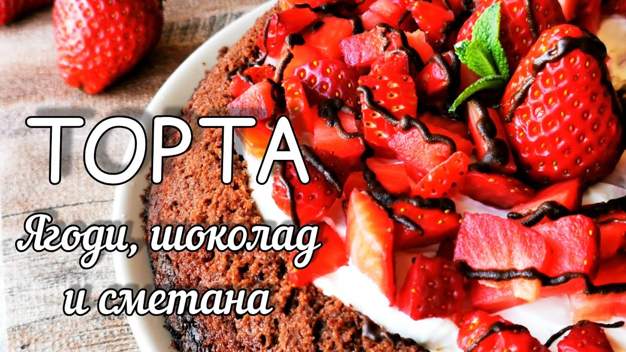 Лесна торта с ягоди, сметана и шоколад.
