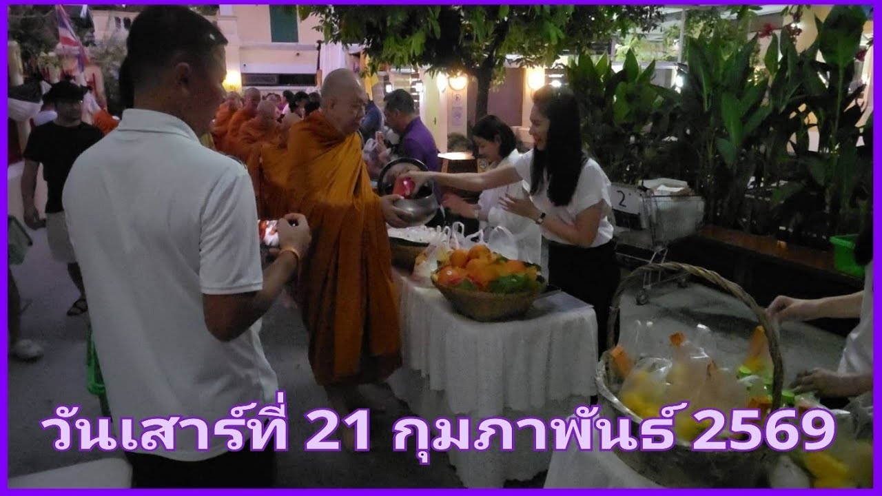 ตักบาตร    21 ก.พ.69