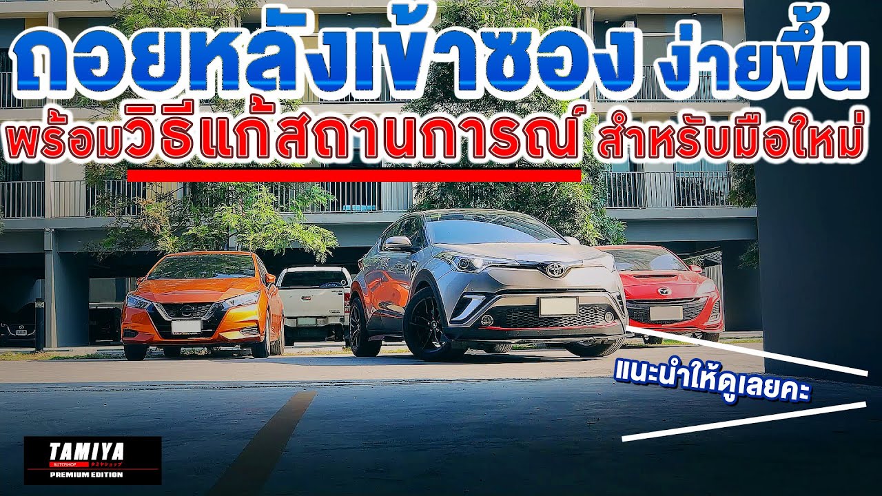 ถอยรถเข้าซอง สอนขับรถกับวิธีถอยหลังเข้าซองที่ง่ายมากขึ้น พร้อมวิธีการแก้สถานการณ์ #automobile