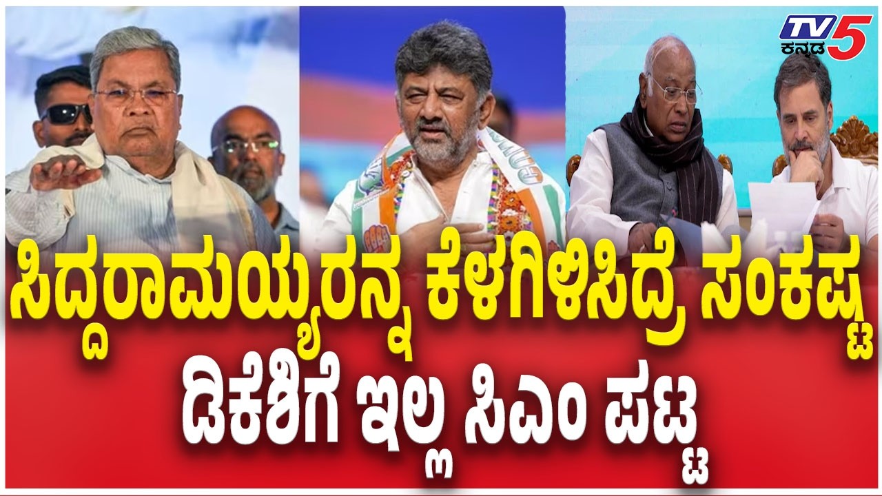 DK Shivakumar Vs Siddaramaiah: ಸಿದ್ದರಾಮಯ್ಯರನ್ನ ಕೆಳಗಿಳಿಸಿದ್ರೆ ಸಂಕಷ್ಟಡಿಕೆಶಿಗೆ ಇಲ್ಲ ಸಿಎಂ ಪಟ್ಟ  Congress