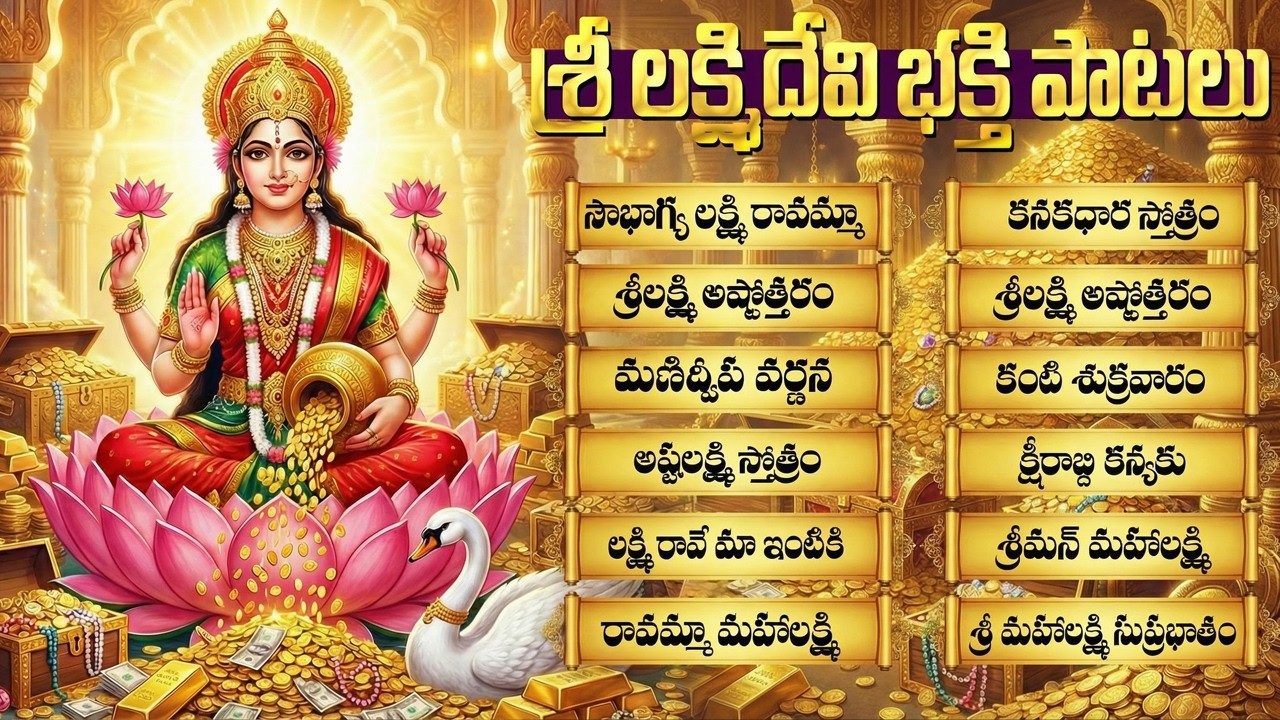 శ్రీ లక్ష్మీ దేవి భక్తి పాటలు | Lakshmi Ashtothram | Powerful LakshmiDevi Devotional Songs In Telugu