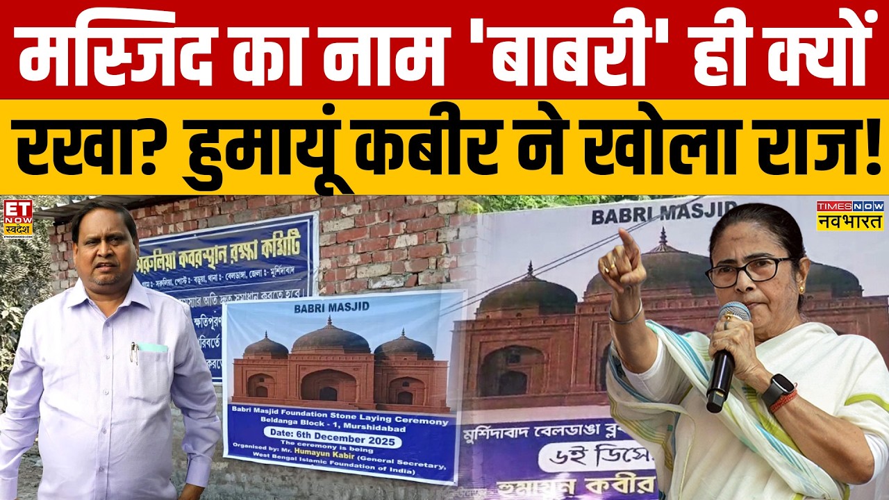 Humayun Kabir Interview Exclusive : मस्जिद का नाम 'बाबरी' ही क्यों रखा? हुमायूं कबीर ने खोला राज!