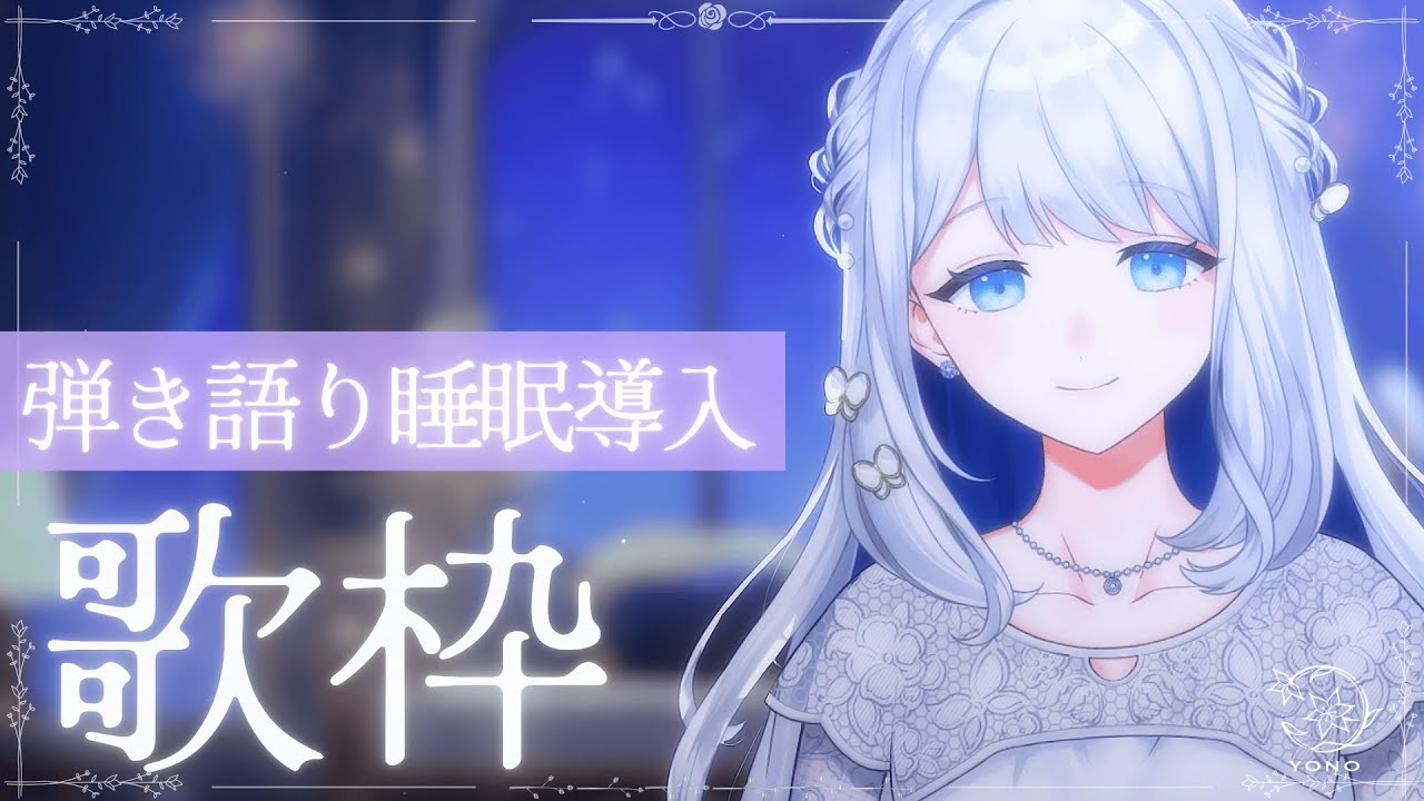 【 歌枠/弾き語り 】ゆったり睡眠導入な歌枠です🌙🎼【 #ヨノ  / RK Music】