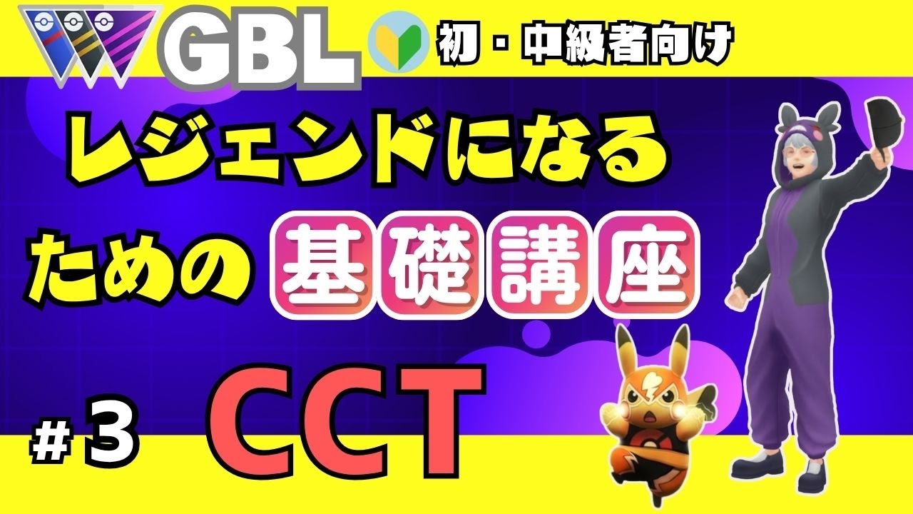 【ポケモンGO　GBL　レジェンドになるための基礎講座】　＃3 CCT編