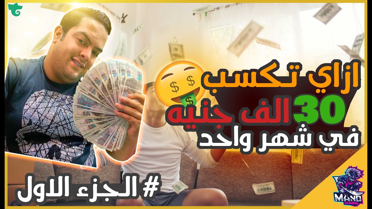 أزاي تكسب 30 الف جنيه🤑 في شهر واحد | Trovo