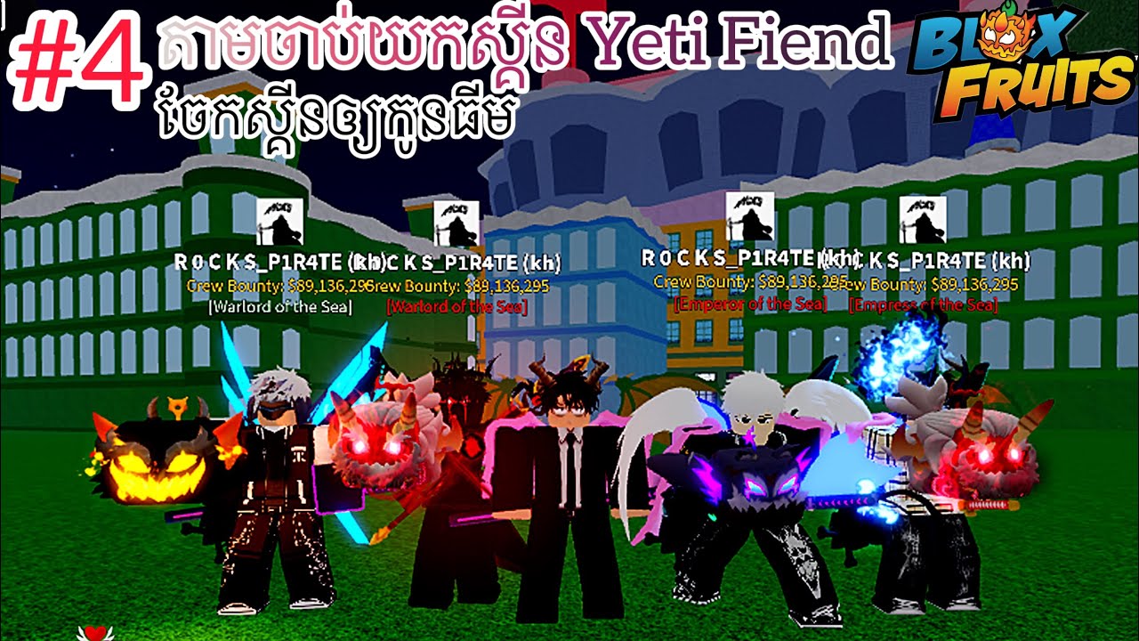 #៤ មកតាមយកស្គីន Yeti Fiend & ចែកស្គីន | Blox Fruit