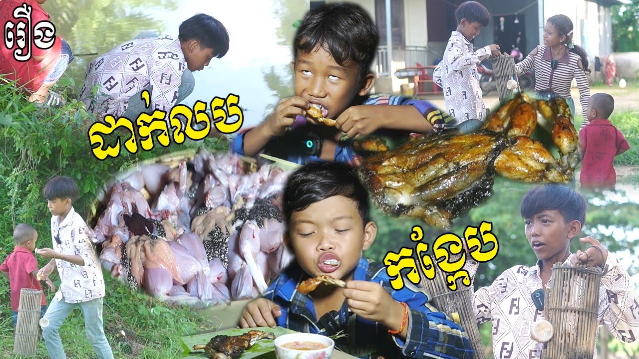 ដាក់លបកង្កែប វគ្គ១ - ពីសាច់ដូងក្រអូបFAFA, New Funny Videos 2025 From #PuSrosteam