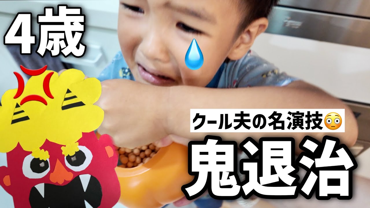 【節分】クールな夫が鬼とバレるか…?!?!