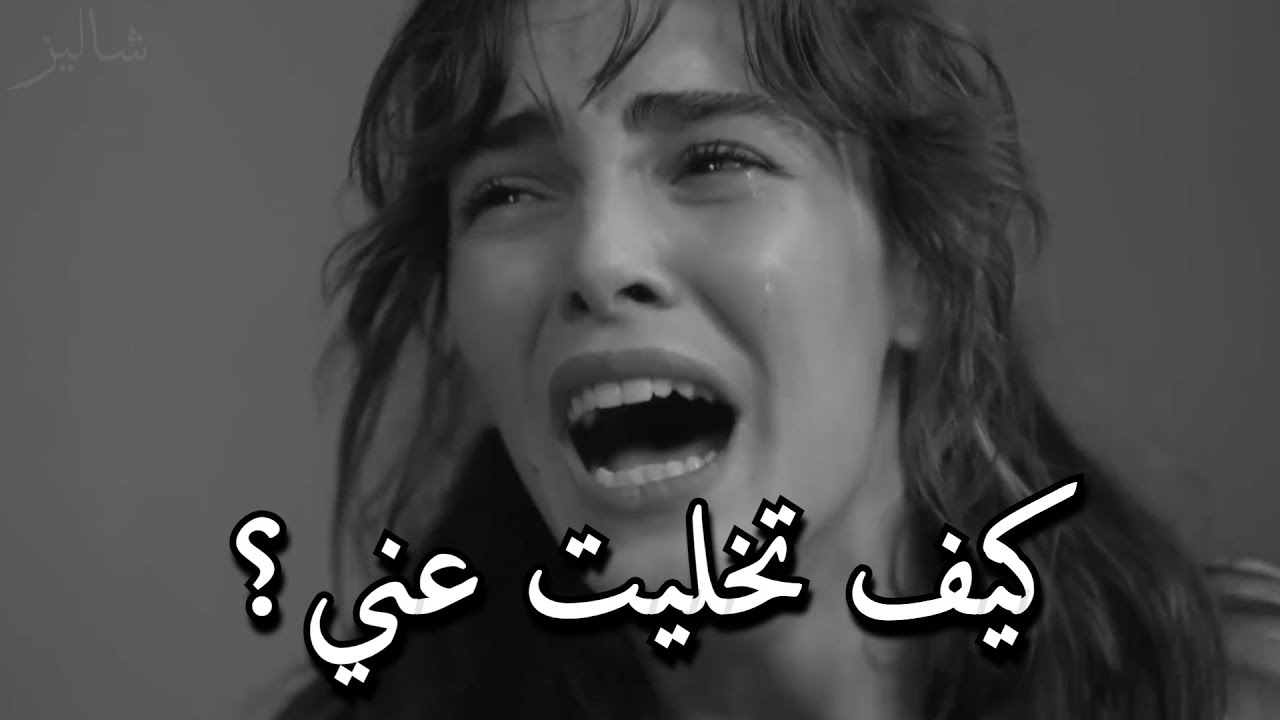 كيف تخليت عني💔؟!