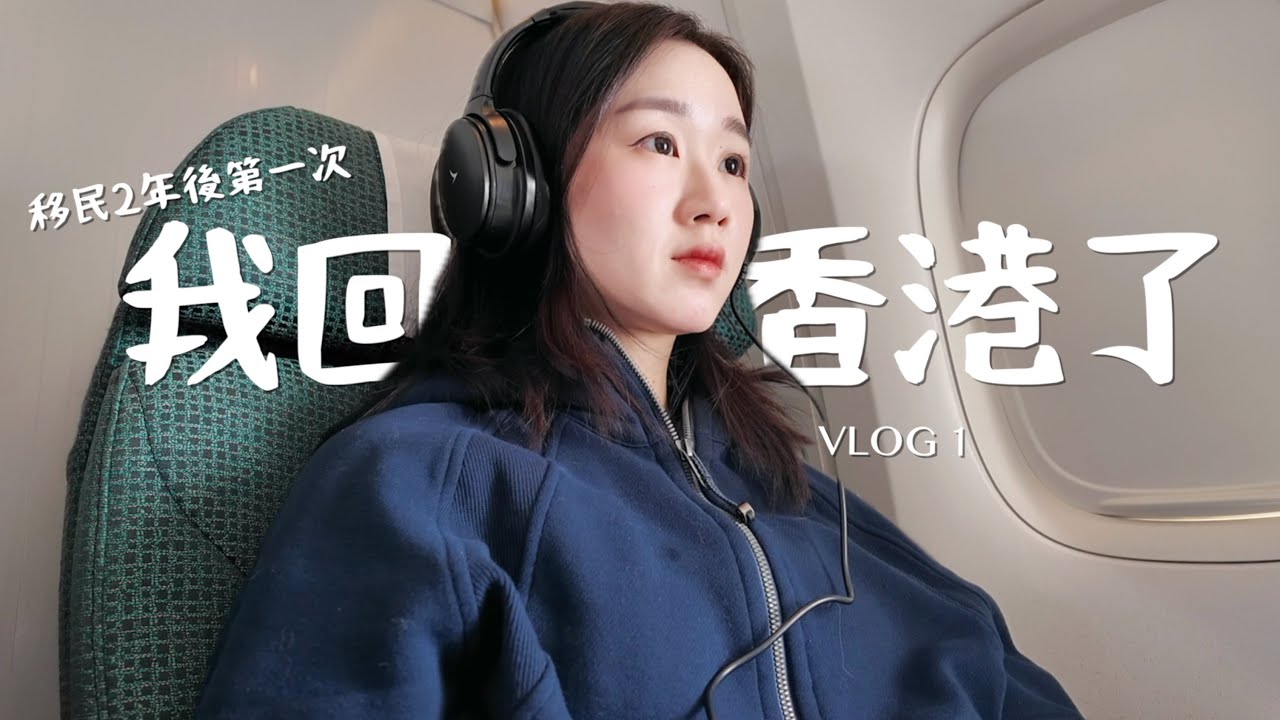 Vlog🇨🇦🇭🇰 加拿大移民後第一次回香港!! 回家真好🥹🫂熟悉又陌生的感覺… 第一次吃壽司郎🫣 去了黃大仙拜拜🙏🏻 終於搶到Labubu!!!!!