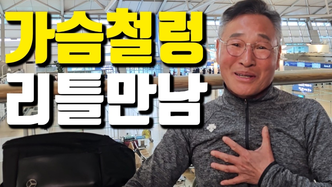 68살 영감, 38세 라오스 여자 만나러 출발합니다... 독거노인