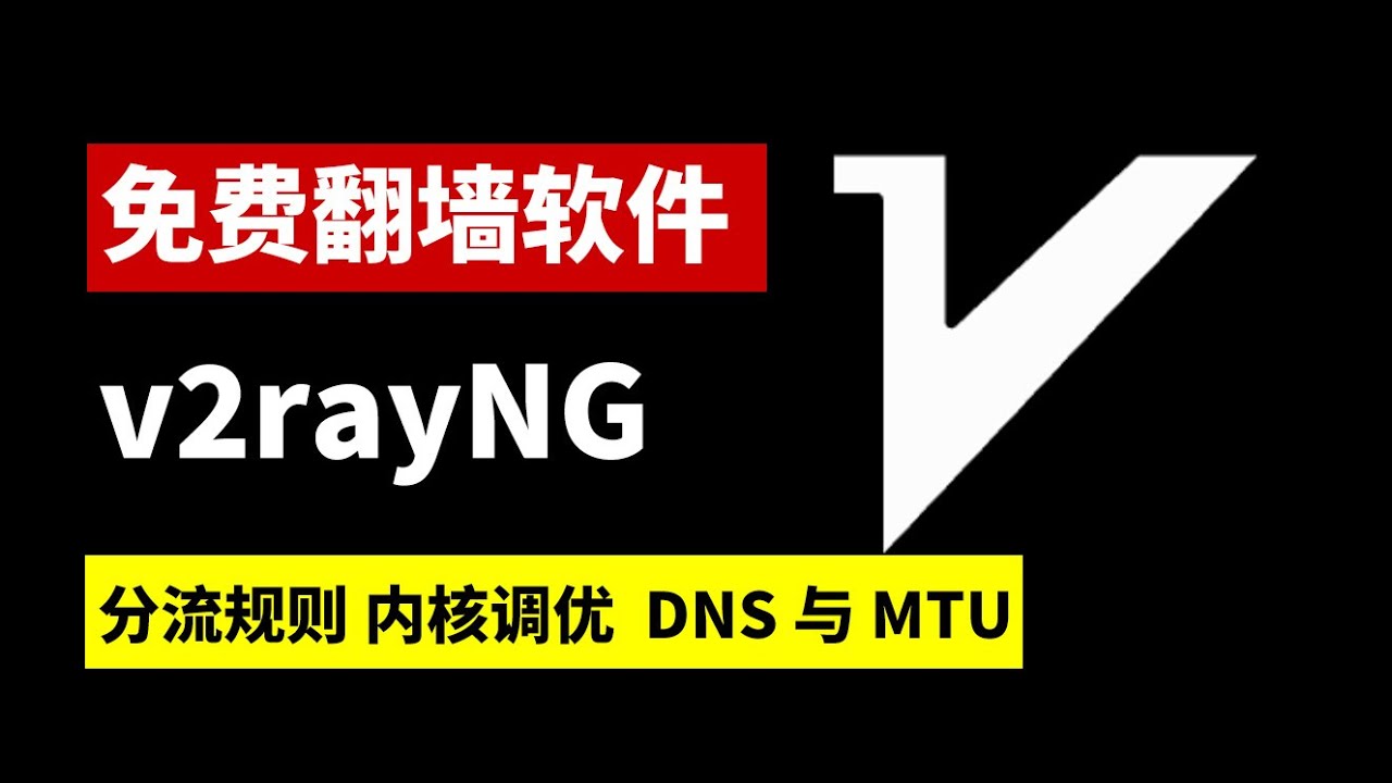 2026 最新安卓免费翻墙app v2rayNG 配置教程：从分流规则到内核调优、深度优化 DNS 与 MTU。