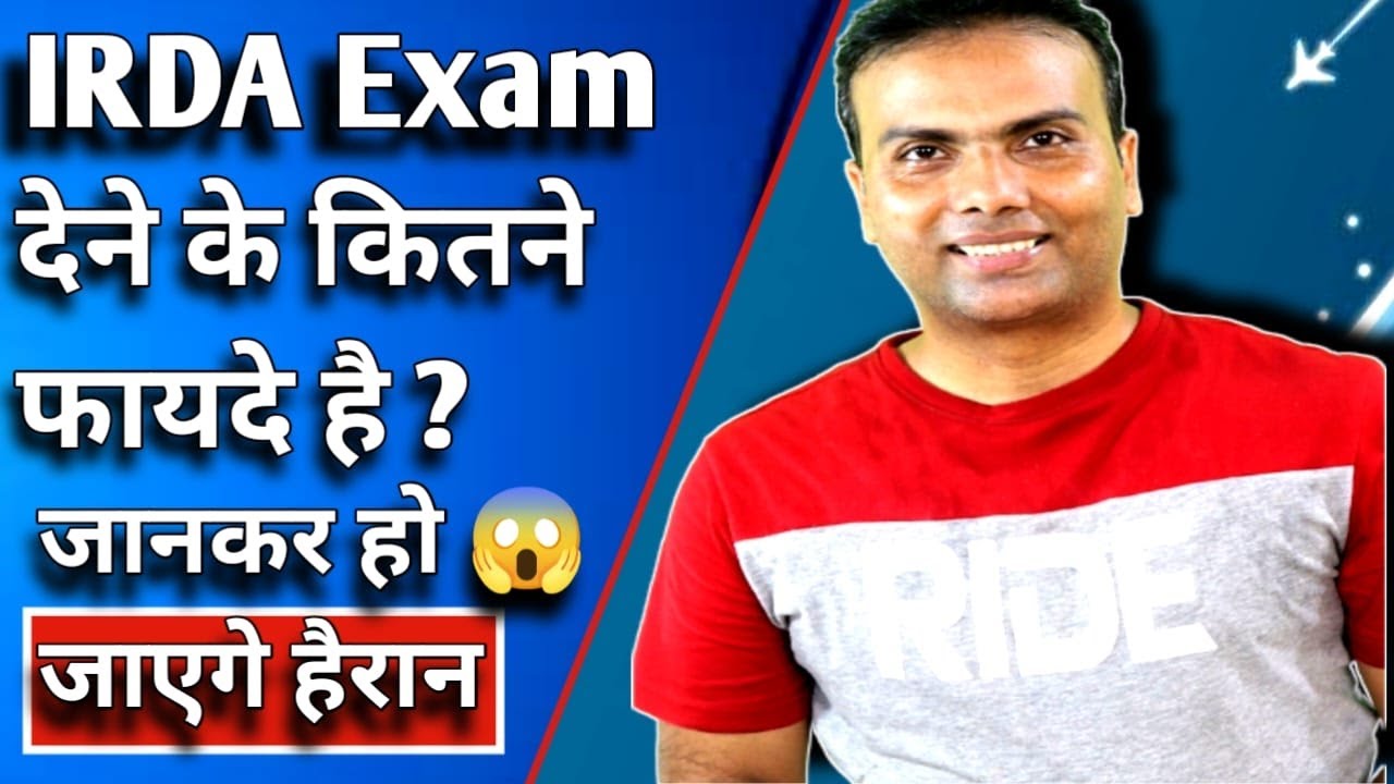 irda exam dene ke kya fayde hain ! Ic 38 exam kya hai l irda exam result l irda exam kaise pass kare