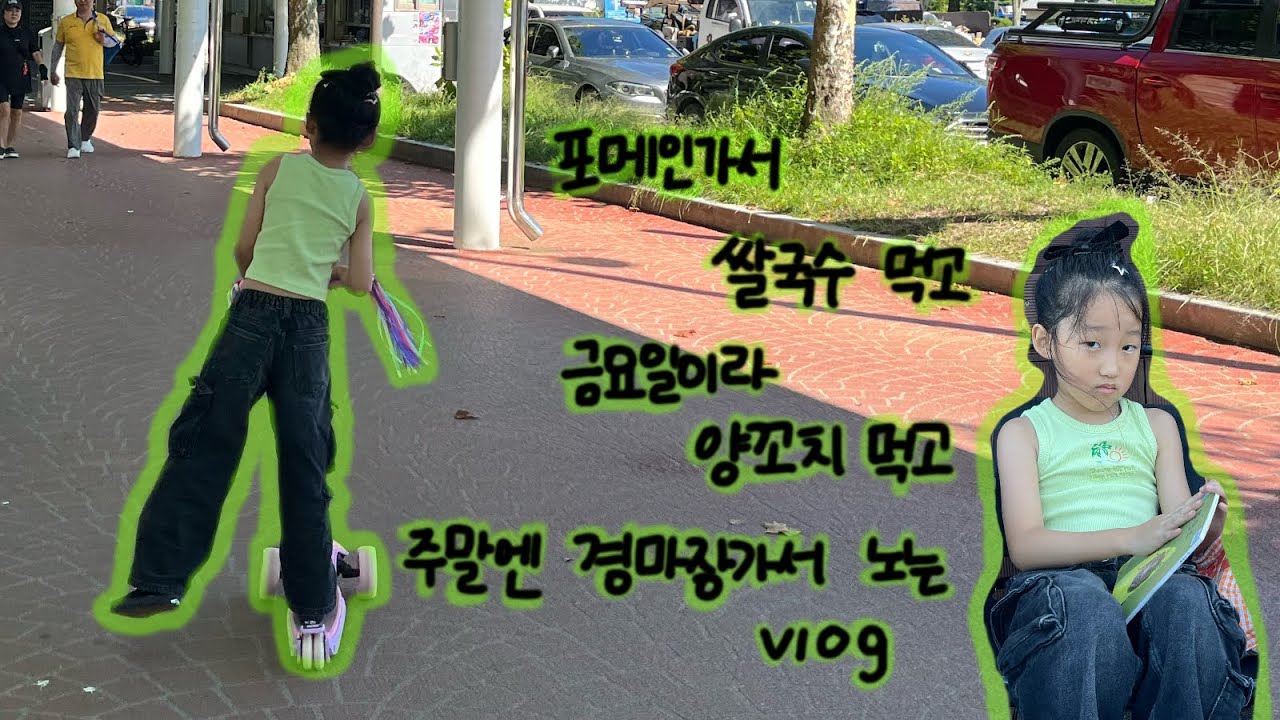 주말일상 | 양꼬치 홈플러스 엔터식스 쌀국수 포메인 | 경마장 렛츠런파크
