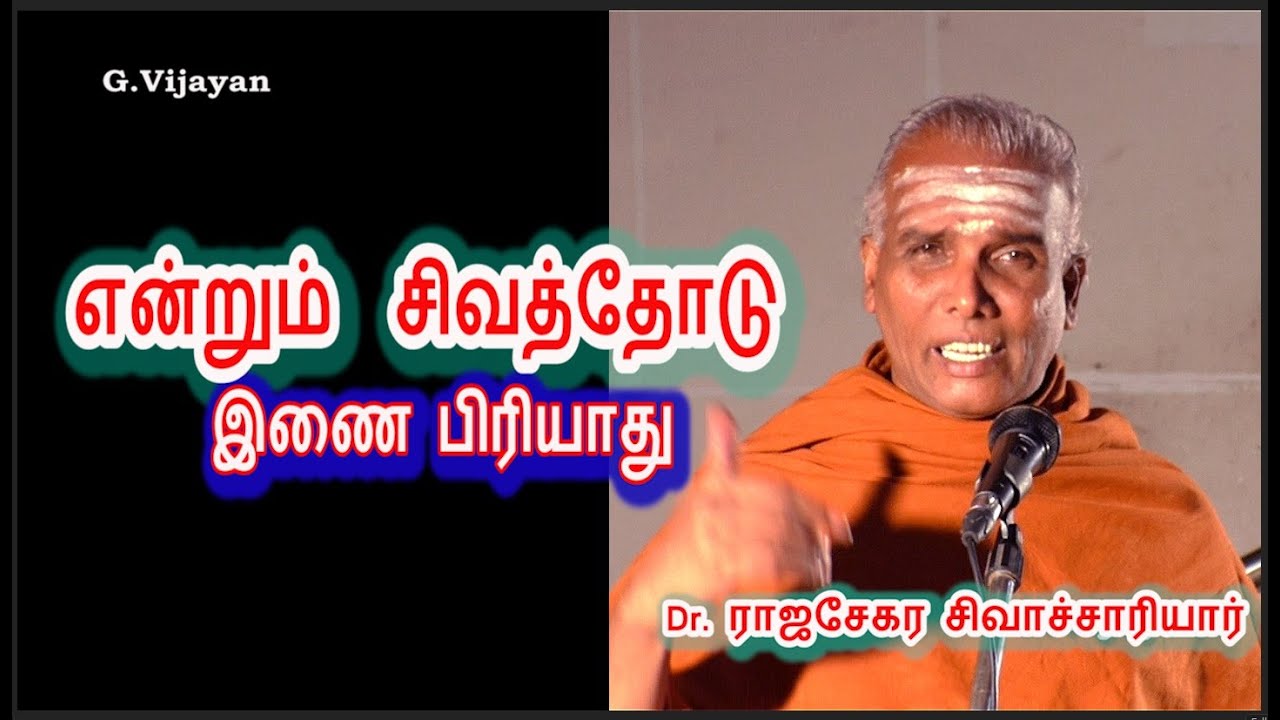 என்றும் சிவத்தோடு இணை பிரியாது | வளமான வாழ்விற்கு வழிபாட்டு சிந்தனைகள் | Dr Rajasekara Sivachariyar