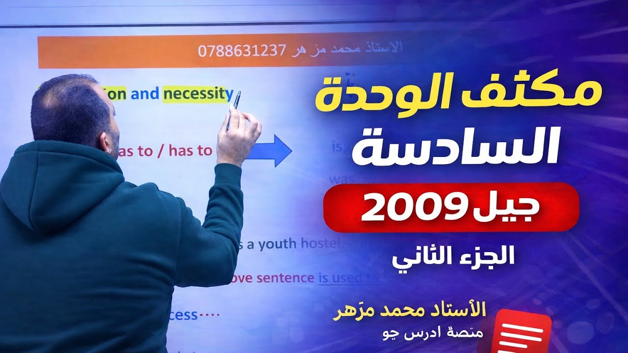 الوحدة السادسة توجيهي 2009 | مراجعة القواعد + حل أسئلة الكتاب  (2 ) - الأستاذ محمد مزهر