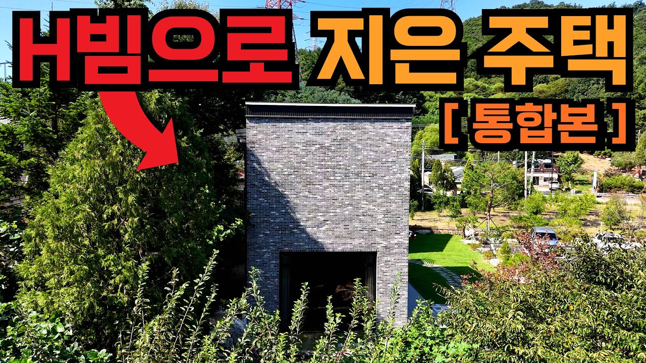 경량철골주택과는 차원이 다른 아주 강력한 H빔 철골주택 | 집 안에 스크린골프장까지? 가성비와 내구성을 모두 갖춘 H빔주택 | 경기도 포천 60평 2층 조립식주택 짓기