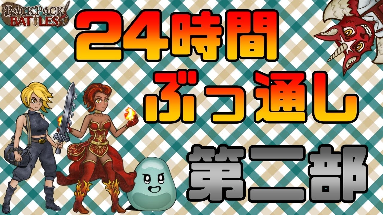【バックパック・バトル】アーリーアクセス記念24時間配信第２部【Backpack Battles/BpB】