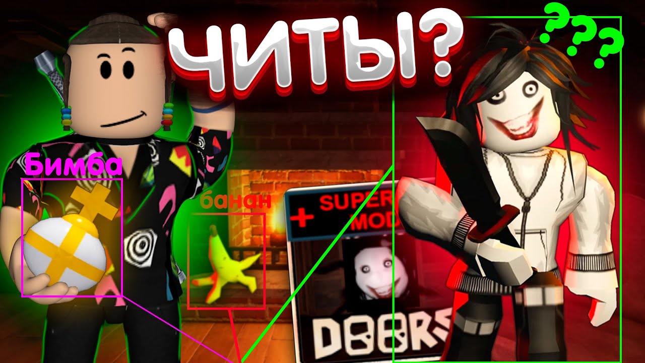 ХАРД МОД С ЧИТАМИ? | Дорс читы в Super Hard Mode | Doors