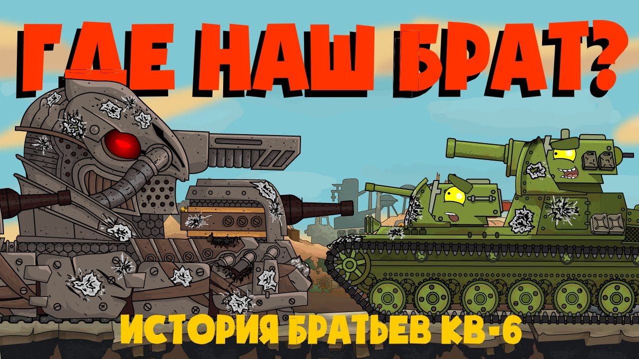 ВСЕ СЕРИИ истории братьев кв 6 + бонусная концовка - Мультик про танки