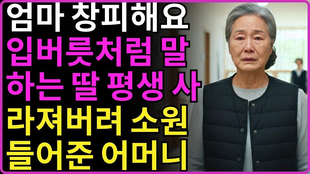 엄마 창피하다는 말을 입버릇처럼 달고 살며 죽은 사람으로 만든 딸 평생 사라져버려 소원 들어준 어머니의 사연