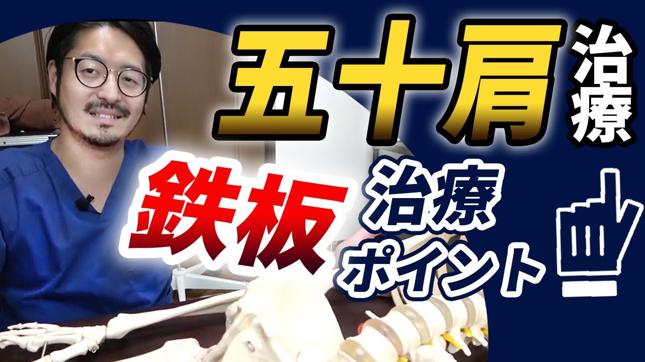 【肩こり】五十肩治療の鉄板治療ポイント
