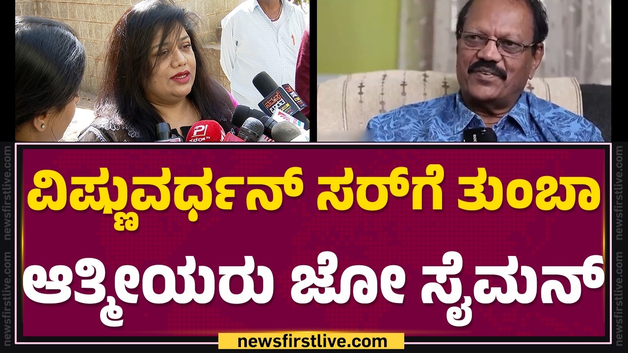 Priya Hassan : Vishnuvardhan​ ಸರ್​ಗೆ ತುಂಬಾ ಆತ್ಮೀಯರು Joe Simon​ | @FilmyFirst Kannada