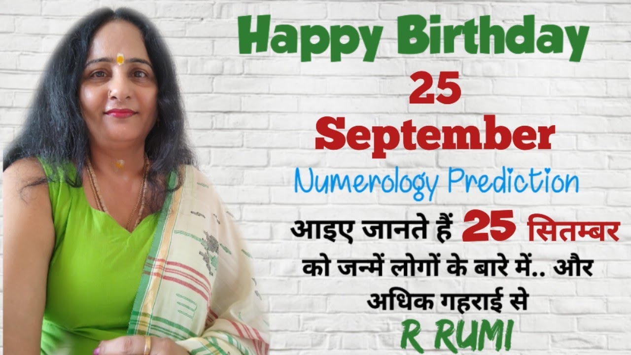 25 September Date of Birth/ 25 सितम्बर को जन्में लोग कैसे होते हैं/ क्या आप भी जन्में हैं 25 Sep. को