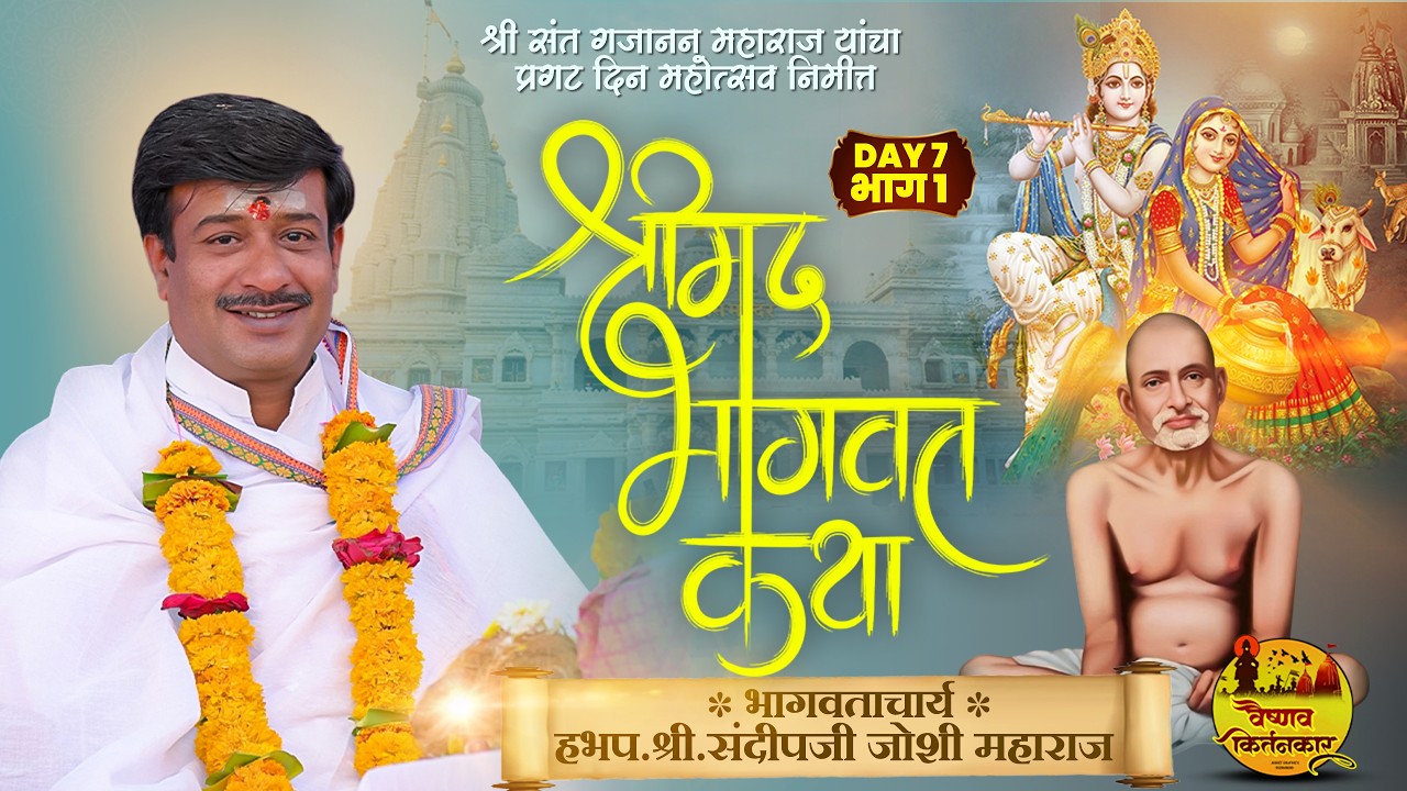 श्री संत गजानन महाराज यांच्या प्रगट दिन मोहोत्सव निमित्त श्रीमद भागवत कथा | संदीपजी म.जोशी (D.7,P.2)