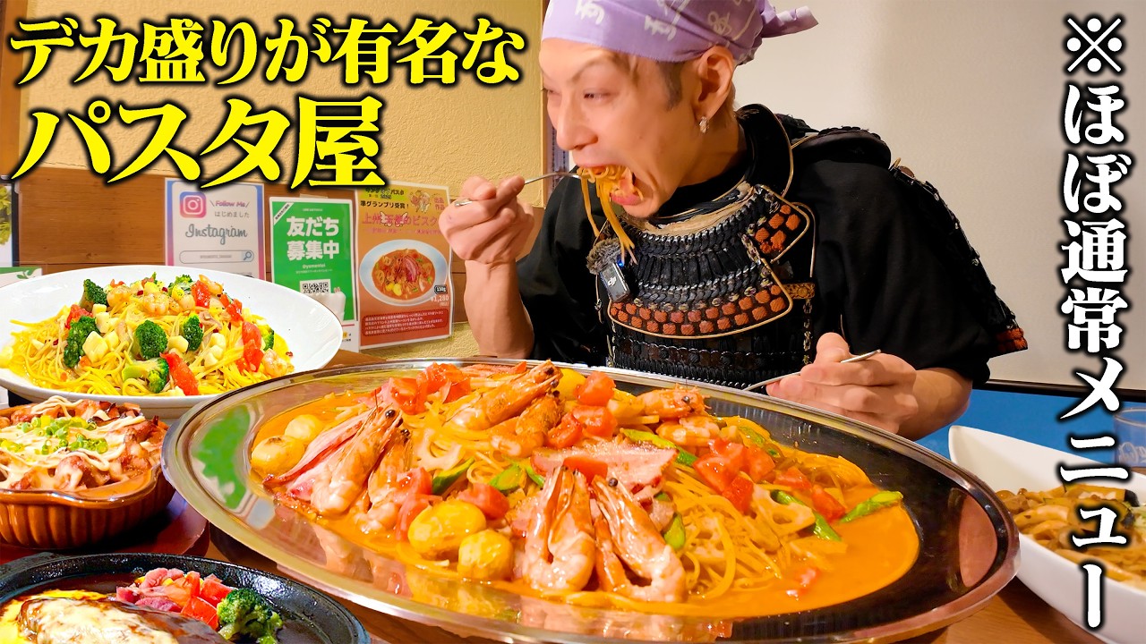 【大食い】群馬のデカ盛りで有名なパスタ店で大食武士が本気食い！【武士飯】