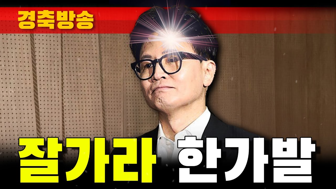 [경축방송] 잘가라 한가발