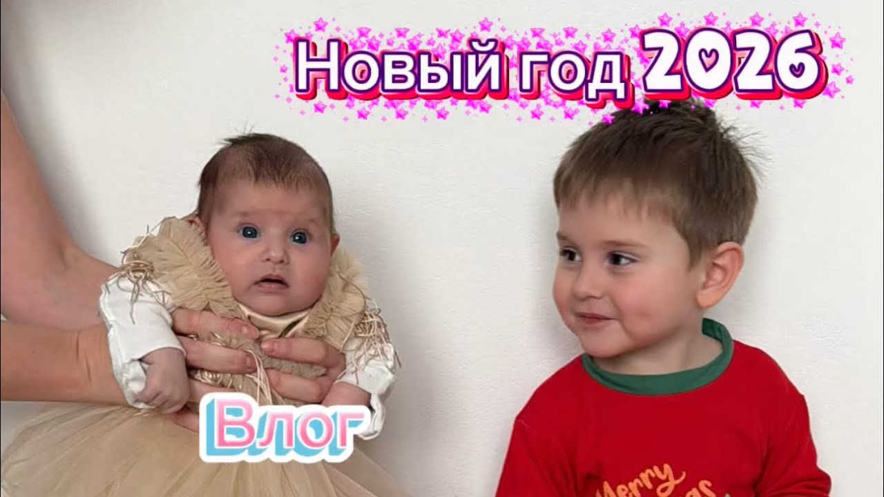 Влог: Новый год| встречаем 2026 в увеличенном составе🙌🏻🩷