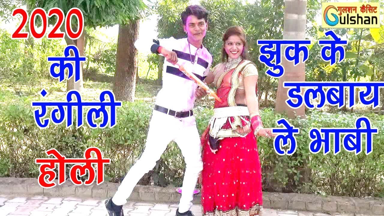 होली 2020 | झुक के डरबाय ले भाबी थोडो सो रंग रे | NEW 2020 HOLI SONG HD VIDEO |