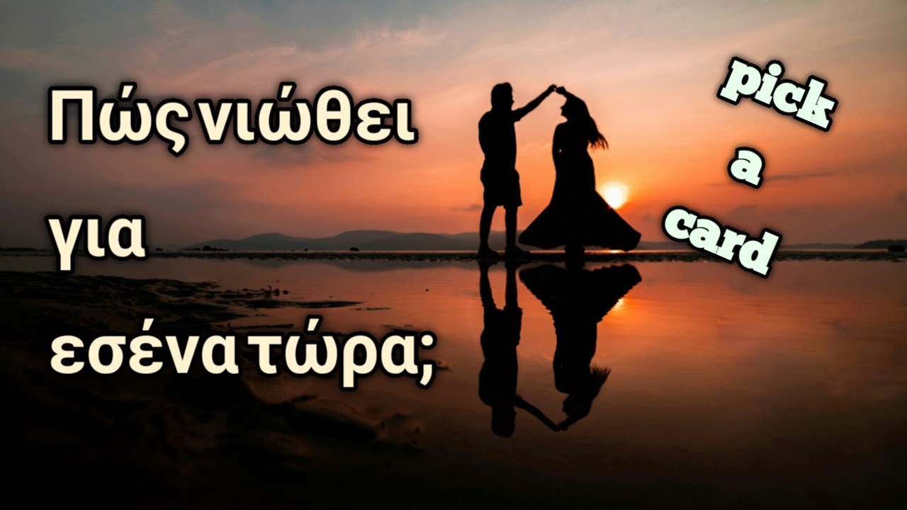 💌Πώς νιώθει για εσένα αυτή τη στιγμή; Θες να μάθεις;