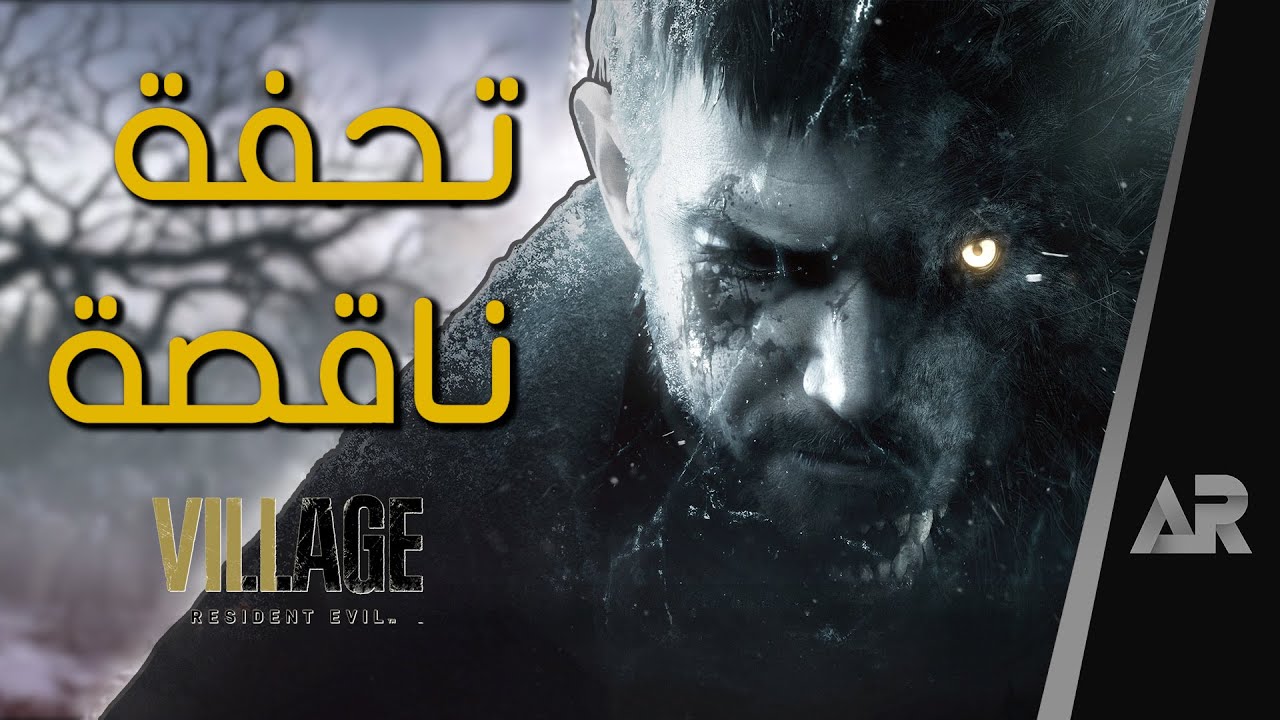 مراجعة لعبة Resident Evil Village