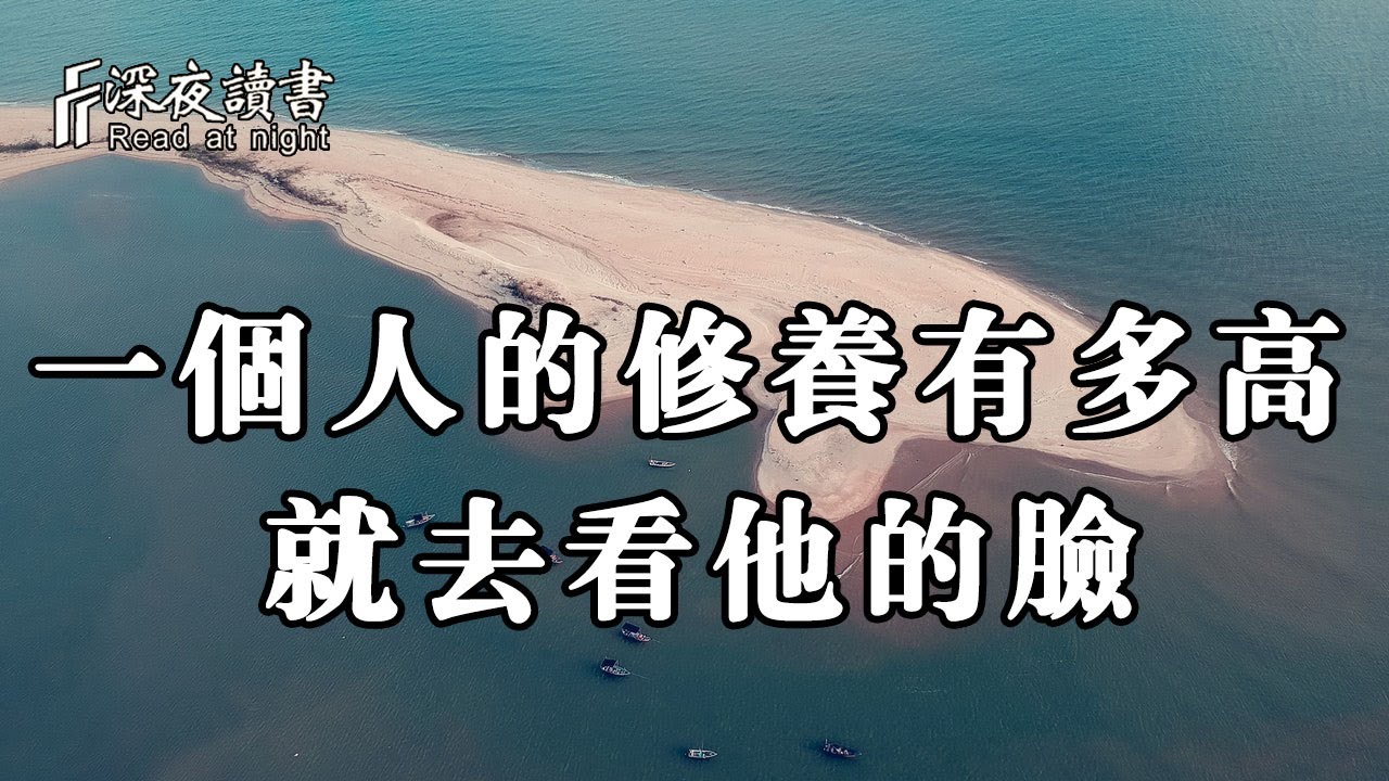 一個人的修養外化於行，便會表現在人的相貌上！修養能有多高，去看他的臉【深夜讀書】