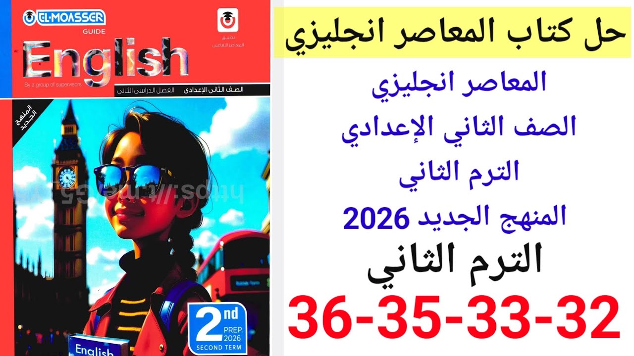 حل صفحه 32-33-2-35-36 من كتاب المعاصر انجليزي الصف الثاني الإعدادي ترم تاني منهج جديد 2026 الوحده 1
