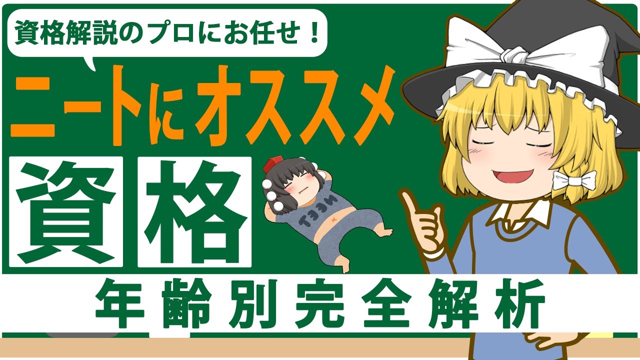 【ゆっくり解説】資格解説のプロにお任せ！ニートにオススメ資格　年齢別全解析【資格】