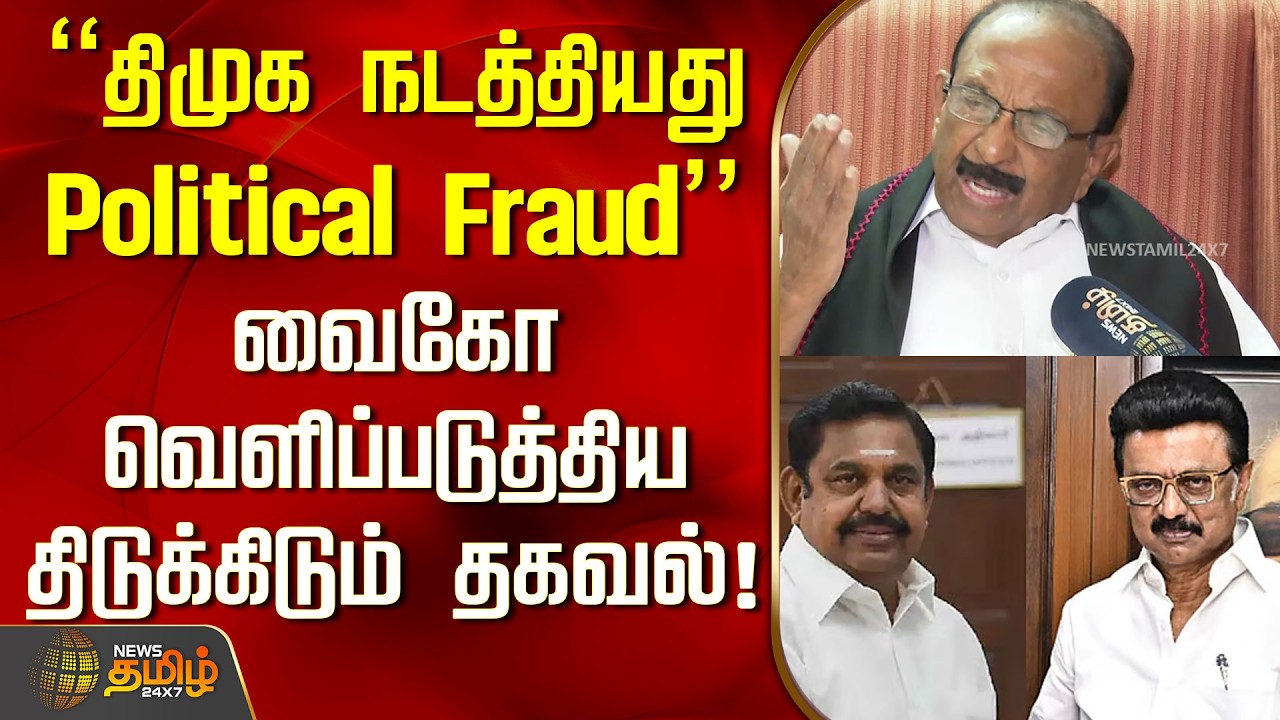 திமுக நடத்தியது Political Fraud