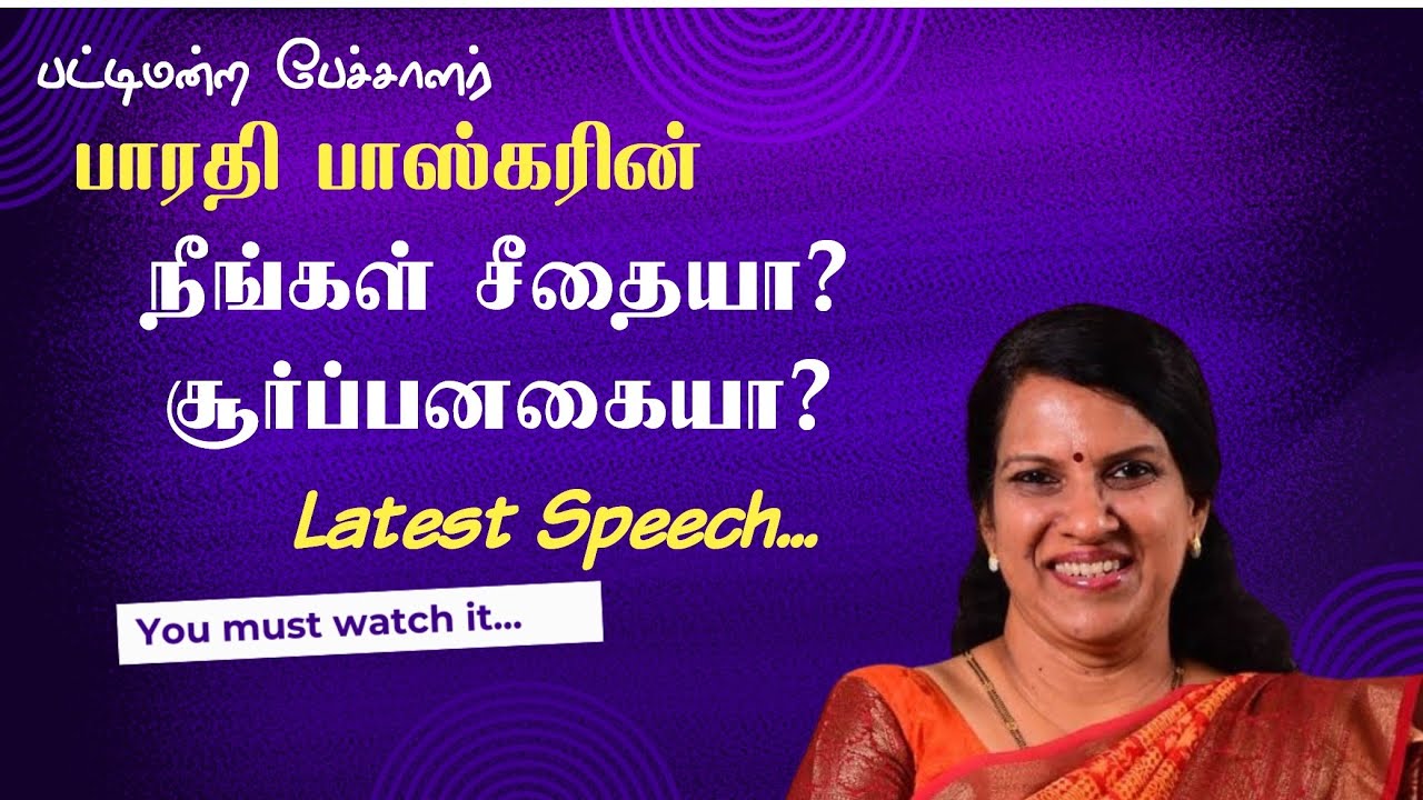 II நீங்கள் சீதையா? சூர்ப்பனகையா? #Bharathibaskar - latest Speech II