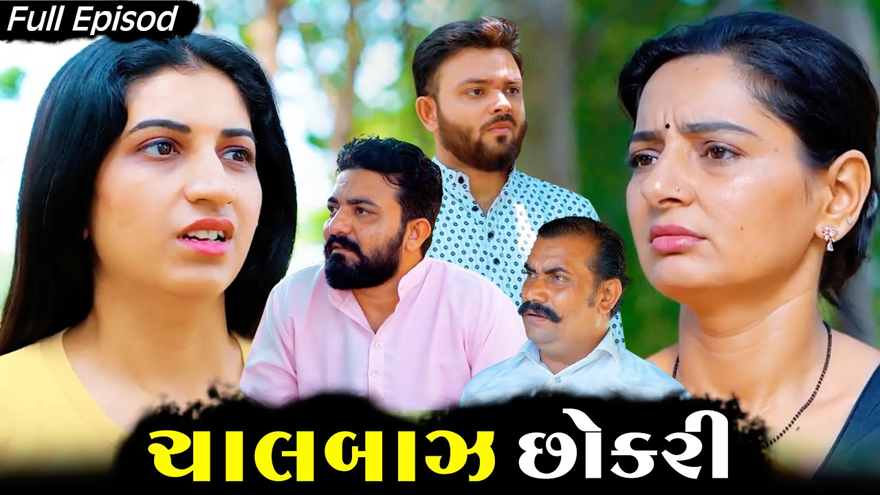 ચાલબાઝ છોકરી  || full movie || Gujarati full film || Hd movie || samarpan films