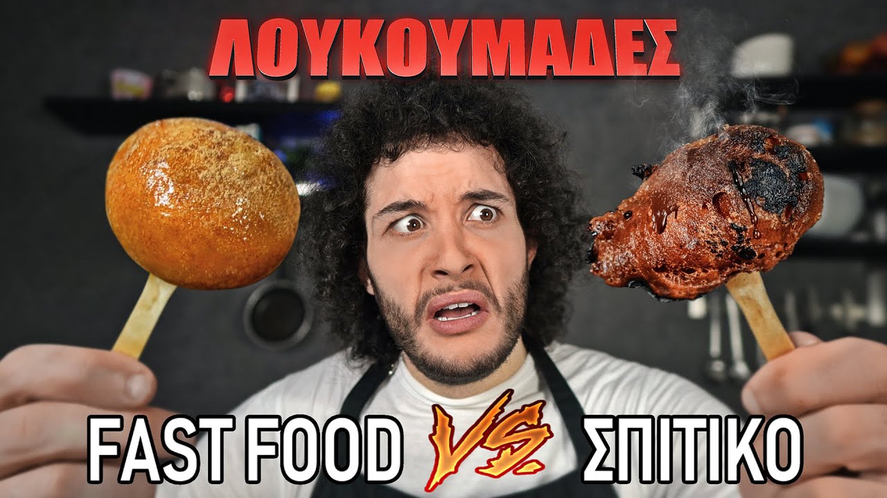 Fast Food VS &Sigma;&pi;&iota;&tau;&iota;&kappa;ό : &Lambda;&Omicron;&Upsilon;&Kappa;&Omicron;&Upsilon;&Mu;&Alpha;&Delta;&Epsilon;&Sigma;
