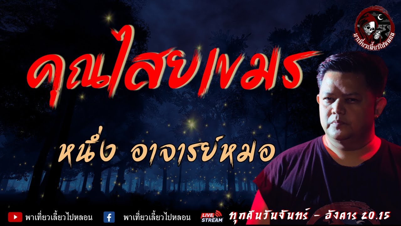 เรื่องคุณไสยเขมร  - หนึ่ง อาจารย์หมอ