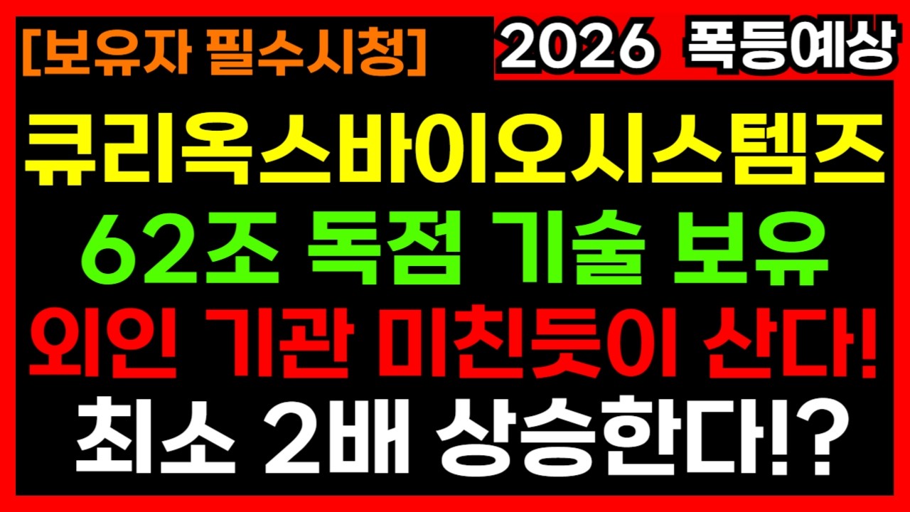 글로벌 빅파마가 줄 서는 기업! 큐리옥스의 62조 독점 기술력! 최소 2배 상승합니다