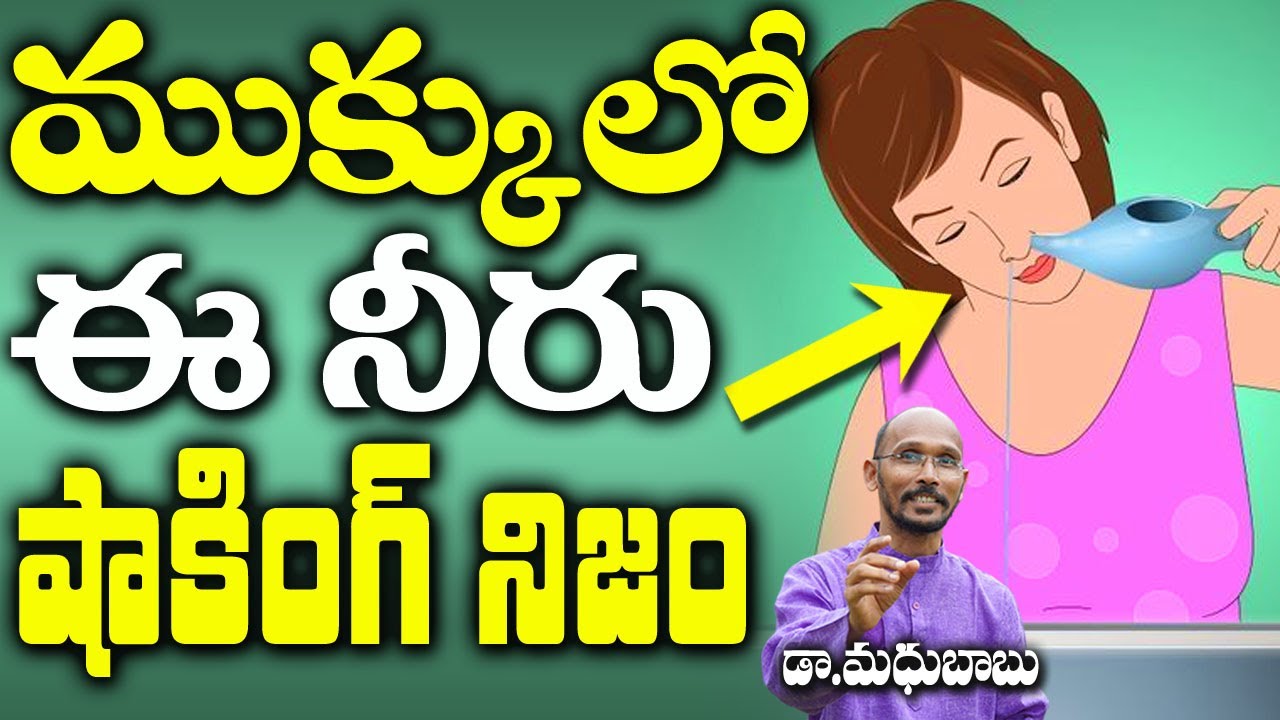 ముక్కులో ఈ నీరు షాకింగ్  నిజాలు| Sinus Infection | Dr. Madhu Babu | Health Trends |