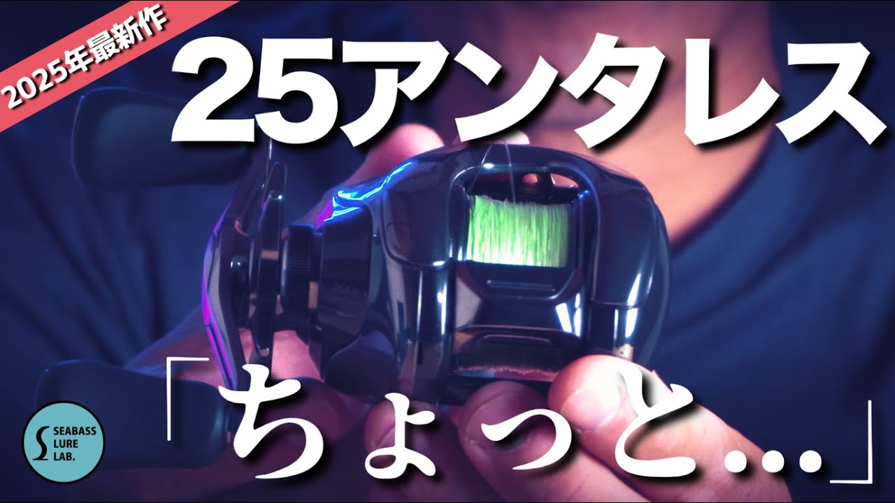 【正直レビュー】25アンタレス、シーバスに最高ではあるけど、、【シマノ】